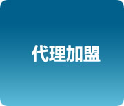 代理加盟