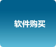 软件购买