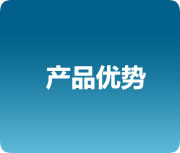 我们的优势